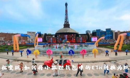 轻松变现：如何将小狐狸钱包中的ETH转换为现金