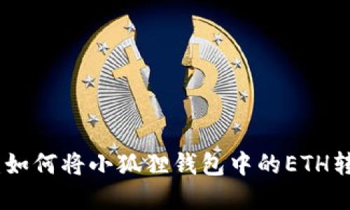 轻松变现：如何将小狐狸钱包中的ETH转换为现金