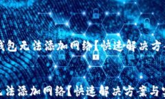     小狐狸钱包无法添加网