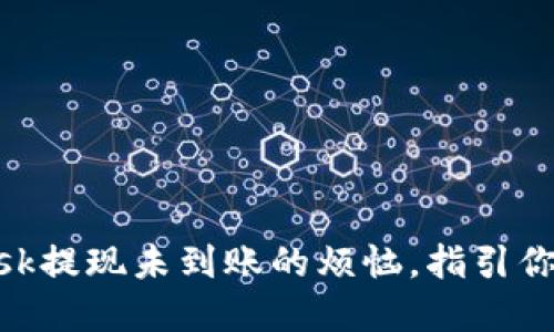 解决MetaMask提现未到账的烦恼，指引你轻松处理问题