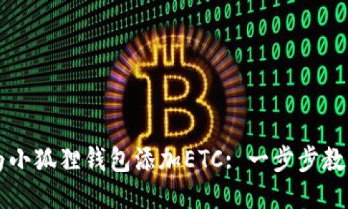 如何轻松为小狐狸钱包添加ETC: 一步步教你高效使用