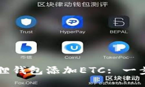 如何轻松为小狐狸钱包添加ETC: 一步步教你高效使用