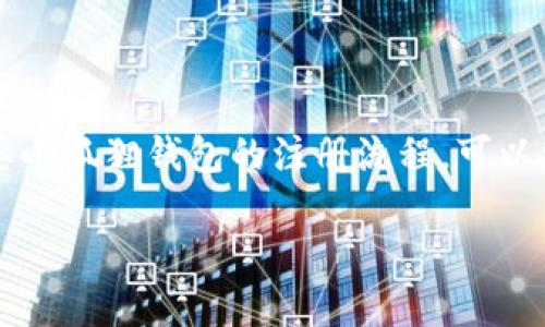 由于我是文本生成AI，无法直接提供图片。如果您需要小狐狸钱包的注册流程，可以参考以下文字说明，并根据需要查找相应的图片资源。

轻松掌握：一步步注册小狐狸钱包的实用教程