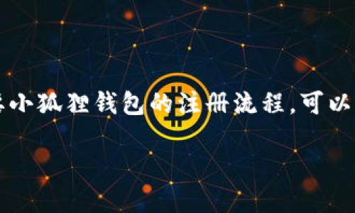 由于我是文本生成AI，无法直接提供图片。如果您需要小狐狸钱包的注册流程，可以参考以下文字说明，并根据需要查找相应的图片资源。

轻松掌握：一步步注册小狐狸钱包的实用教程