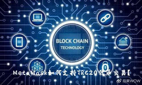 MetaMask如何支持TRC20代币交易？