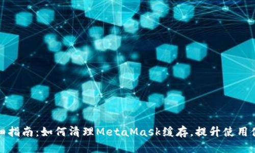 详细指南：如何清理MetaMask缓存，提升使用体验