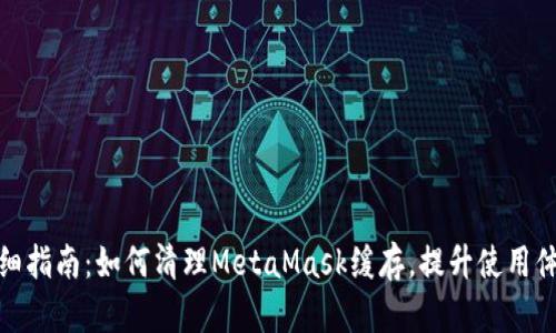 详细指南：如何清理MetaMask缓存，提升使用体验