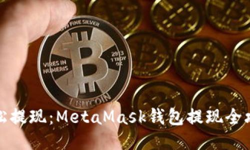 轻松提现：MetaMask钱包提现全攻略