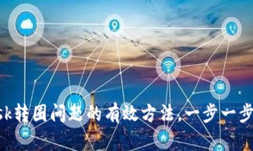 解决MetaMask转圈问题的有效方法，一步一步教你轻松搞定