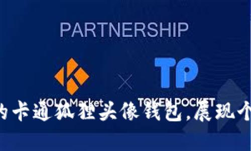 精美可爱的卡通狐狸头像钱包，展现个性与活力！