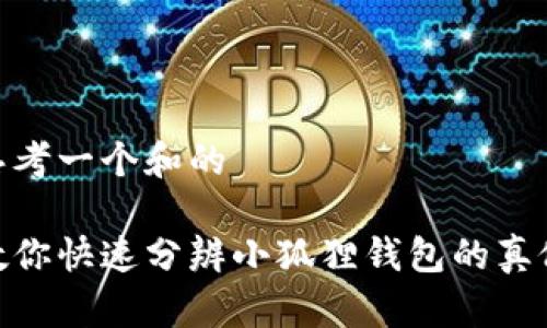 思考一个和的

教你快速分辨小狐狸钱包的真假