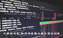 小狐狸钱包：如何快速解