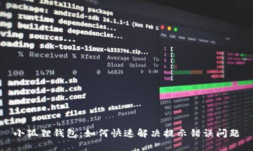 小狐狸钱包：如何快速解决提示错误问题