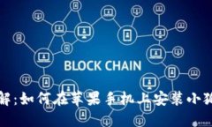 步骤详解：如何在苹果手