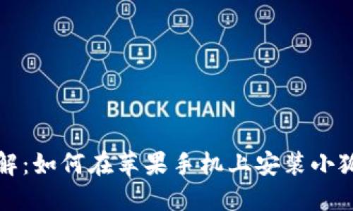 步骤详解：如何在苹果手机上安装小狐狸钱包