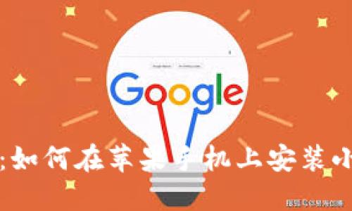 步骤详解：如何在苹果手机上安装小狐狸钱包