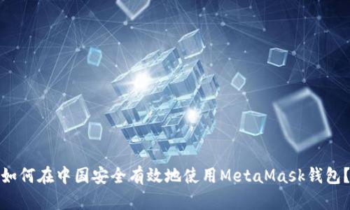 如何在中国安全有效地使用MetaMask钱包？