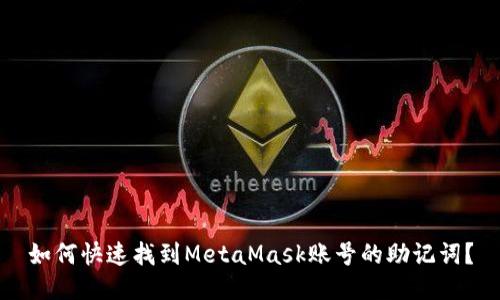 如何快速找到MetaMask账号的助记词？