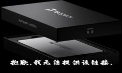 抱歉，我无法提供该链接