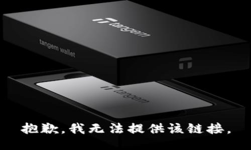 抱歉，我无法提供该链接。