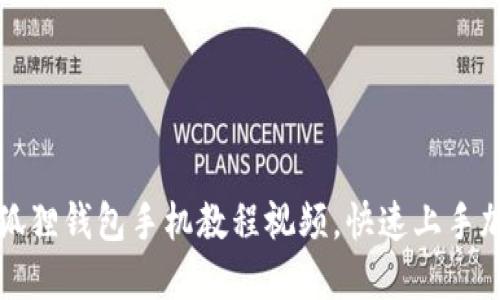 轻松掌握小狐狸钱包手机教程视频，快速上手加密货币世界