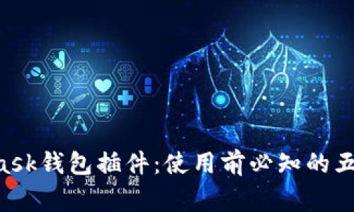 掌握MetaMask钱包插件：使用前必知的五个注意事项！