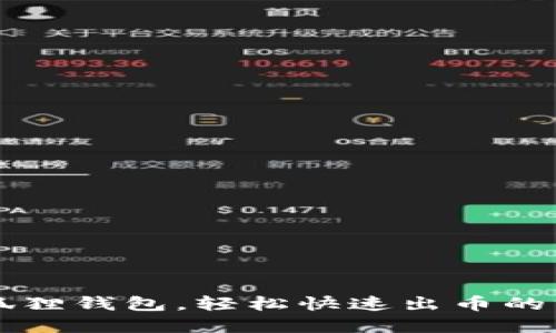 掌握小狐狸钱包，轻松快速出币的终极指南