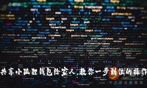 轻松共享小狐狸钱包给家人，教你一步到位的操作步骤