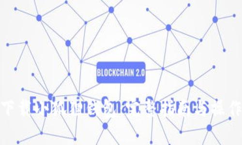 轻松下载小狐狸钱包：完整指南与操作步骤