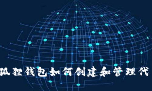 小狐狸钱包如何创建和管理代币？