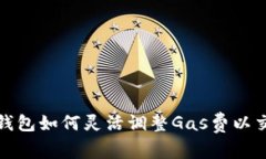 小狐狸钱包如何灵活调整