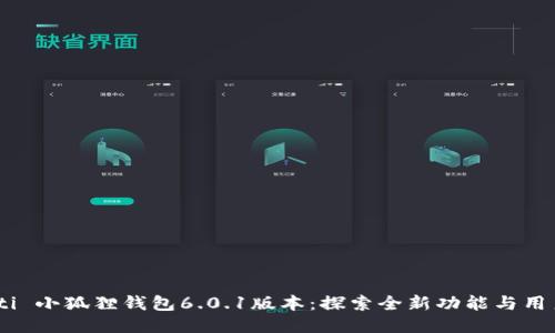  aiaoti 小狐狸钱包6.0.1版本：探索全新功能与用户体验