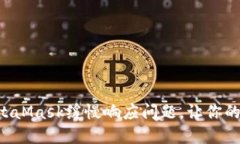 深度解决MetaMask缓慢响应问