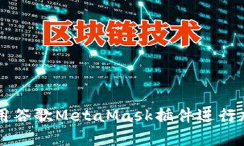 如何有效利用谷歌MetaMask插件进行加密货币交易