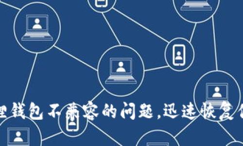 如何解决小狐狸钱包不兼容的问题，迅速恢复你的区块链体验