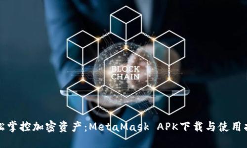 轻松掌控加密资产：MetaMask APK下载与使用指南