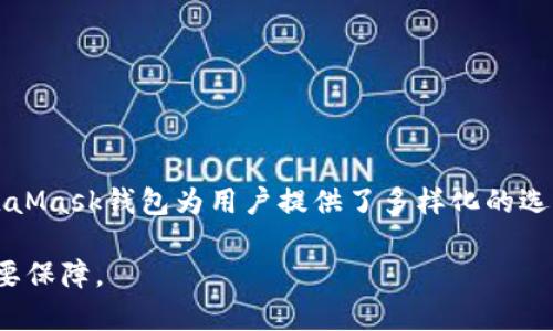 baioti全面解析仿MetaMask钱包：优势、安全性与使用指南/baioti
仿MetaMask, 加密钱包, 数字资产, 区块链, 安全性/guanjianci

引言：什么是仿MetaMask钱包？
在数字货币和区块链技术的发展下，加密钱包的需求急剧上升。MetaMask是目前最受欢迎的以太坊钱包之一，但市面上也出现了不少仿MetaMask的钱包。这些钱包不仅继承了MetaMask的核心功能，还在此基础上添加了一些新颖的特性，以满足不断变化的用户需求。那么，何为仿MetaMask钱包？它的优势与安全性又如何呢？本文将为您逐一解析。

仿MetaMask钱包的基本概念
仿MetaMask的钱包通常是指那些模仿MetaMask功能和界面的加密钱包应用。它们可以用于存储、发送和接收各种加密货币，尤其是基于以太坊的代币，并支持与智能合约的交互。虽然名称中带有“仿”，但这些钱包往往在设计、功能以及使用便捷性上加入了自己独特的创新。

仿MetaMask钱包的优势
使用仿MetaMask钱包的一个显著优势就是灵活性。这些钱包通常针对不同的用户需求进行了。例如，一些钱包可能专注于更快的交易处理速度，而另一些则可能提供更多的安全选项。

ul
listrong用户体验：/strong大多数仿MetaMask钱包在界面设计上都高度重视用户体验，尽量让新用户也能快速上手。简单易懂的操作流程使得每个人都能轻松进行加密资产管理。/li
listrong多币种支持：/strong很多仿MetaMask钱包不仅支持以太坊，还兼容多种其他区块链资产。这样能吸引更多的用户群体，并满足他们在不同交易平台上的需求。/li
listrong特色功能：/strong部分钱包提供特色功能，如自定义gas费用、交易记录透明化等，这些都是MetaMask本身不一定具备的功能。/li
/ul

安全性分析：仿MetaMask的风险与防范
当然，仿MetaMask钱包的安全性也是用户最为关心的问题之一。尽管一些钱包在安全性上做了强化，但由于它们并不是官方产品，存在一些潜在的风险。

ul
listrong私钥管理：/strong用户需要妥善管理私钥。一些仿MetaMask钱包在私钥生成和存储上可能并不够安全，用户若不谨慎处理，容易导致资金丢失。/li
listrong网络钓鱼风险：/strong用户在下载仿MetaMask钱包时要特别小心，网络上存在许多仿冒的网站和应用，用户需要确认下载的来源。/li
listrong安全审核：/strong相较于官方钱包，许多仿MetaMask钱包缺乏必要的安全审核，这也给用户带来了一定的风险。/li
/ul

如何选择安全的仿MetaMask钱包
在众多的仿MetaMask钱包中，如何选择一个既安全又便捷的呢？这里有几个建议：

ul
listrong查看开发团队背景：/strong选择那些有公开透明的开发团队背景的钱包。他们通常会提供详细的开发日志和社区反馈。/li
listrong安全审核：/strong确认钱包是否经过行业专业的安全审核。如果钱包受到过知名安全公司的审核，用户的信任度会提高。/li
listrong社区信誉：/strong查看社区对该钱包的评价和反馈。用户评价通常能反映钱包的实际使用情况。/li
listrong开放源代码：/strong一些安全性高的钱包会开放源码，用户可以自行审计代码，保证钱包的安全性。/li
/ul

使用仿MetaMask钱包的实用指南
若您打算使用仿MetaMask钱包，以下是一些实用的操作指南：

ul
listrong下载与安装：/strong首先在官方网站或可信的应用商店下载该钱包。确保下载渠道的安全性。/li
listrong创建钱包：/strong安装后根据提示创建钱包，并妥善保存助记词与私钥。绝对不要将这些信息分享给其他人。/li
listrong资金充值：/strong通过各大交易所充值您的加密资产到仿MetaMask钱包中。了解该钱包支持的币种，确保交易顺利。/li
listrong交易操作：/strong了解钱包内的各项功能，如交易、发送、接收等。进行交易时，确保核对收款地址，避免错误。/li
/ul

总结：仿MetaMask钱包的未来
随着数字货币的普及，仿MetaMask钱包的使用需求也在持续增长。虽然它们在某些方面超过了MetaMask，但用户在选择时还是需要谨慎。总的来说，仿MetaMask钱包为用户提供了多样化的选择，以满足不同用户的需求。只要用户能够理性选择，妥善管理资产，仿MetaMask钱包将是一个不错的加密资产管理工具。

希望以上的信息能够帮助您更好地理解仿MetaMask钱包的特色、优势以及安全性。在这个飞速发展的加密资产领域，了解这些知识无疑是投资和使用的重要保障。