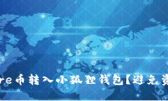 如何顺利将Core币转入小狐