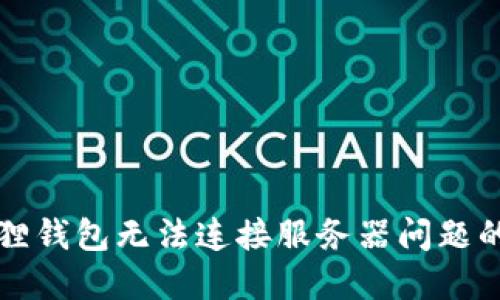 解决小狐狸钱包无法连接服务器问题的实用指南