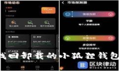 如何轻松找回卸载的小狐