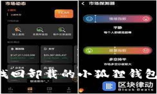 如何轻松找回卸载的小狐狸钱包：完整指南