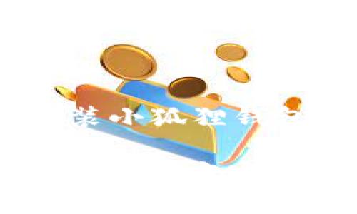 今天教你如何简单安装小狐狸钱包401管方，快速上手！

轻松掌握小狐狸钱包401管方安装技巧！