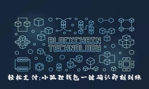 轻松支付：小狐狸钱包一键确认即刻到账