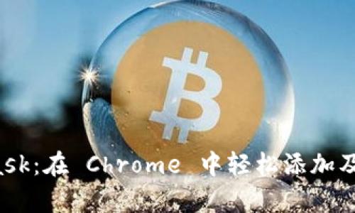 快速启用 MetaMask：在 Chrome 中轻松添加及配置你的数字钱包