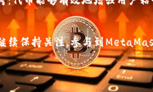   MetaMask何时发币？深入解析与最新动态 / 

 guanjianci MetaMask, 发币, 加密货币, 钱包, DeFi /guanjianci 

引言
近年来，MetaMask作为一个广受欢迎的以太坊钱包和浏览器扩展，不断吸引着越来越多的用户。它不仅使用户能够方便地管理他们的加密资产，还为DeFi（去中心化金融）和NFT（非同质化代币）的繁荣发展奠定了基础。随着加密市场的不断演变，关于MetaMask是否会发行自己的代币以及何时发币的话题也愈发热门。那么，MetaMask到底会在什么时候发币呢？让我们一起深入探讨。

MetaMask的现状
目前，MetaMask作为以太坊生态系统的核心部分，支持包括以太坊及其所有基于ERC-20标准的代币。该钱包因其易用性和安全性而受到青睐，尤其是在链上交易和参与去中心化应用（DApp）时。MetaMask的用户群体不断壮大，很多人开始呼吁其发行代币，以进一步激励社区参与和发展。

用户对发币的期待
用户对MetaMask发行代币的期待可以追溯到他们心中对去中心化金融的强烈向往。用户希望能够通过持有和交易MetaMask的代币来获得某种形式的收益。除此之外，许多用户也期待通过代币治理能够参与MetaMask未来的发展方向，比如投票决定新功能开发和协议修改等。 
而且，许多知名的去中心化项目，如Uniswap和Aave，都是在社区强烈的呼声中发行了自己的代币。这种趋势让MetaMask的用户自然到，作为一个不可或缺的DeFi工具，它也有可能走上这一道路。

MetaMask发币的可能性与时机
虽然现在还没有确凿的证据表明MetaMask会发行代币，但有一些迹象显示其可能性并不是完全没有。首先，MetaMask开发团队Consensys在过去的时间里显示出良好的适应能力和创新精神，乐于探索不同的商业模式。其次，MetaMask的用户日益增加，说明其在加密市场上的地位已经相当稳固，这为发币提供了一定的基础。 
所以，关于发币时机的问题，很多人猜测MetaMask可能会选择在某个合适的时点推出代币，例如在其用户数量达到特定目标时，或者在与某个重大的市场或技术创新结合时。

发币是否会推动MetaMask发展
我们不得不考虑一个问题：发行代币究竟能否真正推动MetaMask的发展？代币的发行无疑可以在短期内吸引更多用户参与，但长远来看，更为重要的是如何针对社区的需求提升平台的可用性与安全性。如果MetaMask能够通过代币来机制性地提高用户的参与感和归属感，并通过治理机制让用户参与平台的决策，这将为MetaMask的长期发展带来积极的影响。

对发币政策的担忧
另一方面，发币政策也可能会带来一些棘手的问题。如何确保代币的价值不会因过度供应而贬值？如何避免由于价格波动带来的投资者恐慌？这一系列问题都是MetaMask需要深入考虑的。了不起的愿景需要强有力的执行，MetaMask不仅仅要追随潮流，更需要站在整个加密市场的长远视角思考这些问题。

社区的声音
对于MetaMask发币的可能性，社区的声音可以说是占据了很大一部分。许多用户在社交平台上表达了他们对MetaMask发布代币的渴望，并认为这将推动DeFi生态的健康发展。更有一些用户开始设计自己的代币模型，甚至希望能够以这种方式为MetaMask发展提供建议。这种对于社区参与的渴望，正体现了去中心化的本质，也是MetaMask在未来发展中需要关注的方向。

其他钱包和平台的启示
在加密市场中，有不少钱包和平台已经成功发行代币，并借此开启了新一轮的增长。例如，Uniswap的成功令许多用户看到了代币发行带来的巨大潜力。这为MetaMask提供了一个宝贵的参考：代币能够有效地增强用户粘性，鼓励用户参与到平台的推广和发展中。很多同类型项目的成功，梦想着一个潜在的标准，MetaMask自然也不想错过这次机遇。

结语：MetaMask的未来
最终，MetaMask是否会发行代币，以及何时发币，目前依旧没有明确的答案。但是可以肯定的是，在这个快速发展的加密世界里，MetaMask无疑是一个值得关注的项目。作为用户，我们可以继续保持关注，参与到MetaMask的社区中，了解最新动态，同时也为这个极具潜力的项目加油助力。同时，我们希望，无论MetaMask在发币方面做出怎样的选择，始终能维护用户的权益，并朝着去中心化的未来不断前行。 

无论MetaMask什么时候决定发币，最重要的还是我们自己对加密市场的理解与探索，希望大家能够理性对待这个不断变化的市场，紧跟时代的步伐。