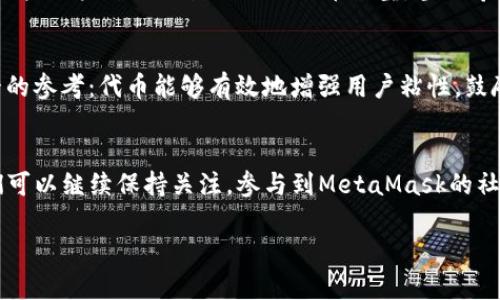   MetaMask何时发币？深入解析与最新动态 / 

 guanjianci MetaMask, 发币, 加密货币, 钱包, DeFi /guanjianci 

引言
近年来，MetaMask作为一个广受欢迎的以太坊钱包和浏览器扩展，不断吸引着越来越多的用户。它不仅使用户能够方便地管理他们的加密资产，还为DeFi（去中心化金融）和NFT（非同质化代币）的繁荣发展奠定了基础。随着加密市场的不断演变，关于MetaMask是否会发行自己的代币以及何时发币的话题也愈发热门。那么，MetaMask到底会在什么时候发币呢？让我们一起深入探讨。

MetaMask的现状
目前，MetaMask作为以太坊生态系统的核心部分，支持包括以太坊及其所有基于ERC-20标准的代币。该钱包因其易用性和安全性而受到青睐，尤其是在链上交易和参与去中心化应用（DApp）时。MetaMask的用户群体不断壮大，很多人开始呼吁其发行代币，以进一步激励社区参与和发展。

用户对发币的期待
用户对MetaMask发行代币的期待可以追溯到他们心中对去中心化金融的强烈向往。用户希望能够通过持有和交易MetaMask的代币来获得某种形式的收益。除此之外，许多用户也期待通过代币治理能够参与MetaMask未来的发展方向，比如投票决定新功能开发和协议修改等。 
而且，许多知名的去中心化项目，如Uniswap和Aave，都是在社区强烈的呼声中发行了自己的代币。这种趋势让MetaMask的用户自然到，作为一个不可或缺的DeFi工具，它也有可能走上这一道路。

MetaMask发币的可能性与时机
虽然现在还没有确凿的证据表明MetaMask会发行代币，但有一些迹象显示其可能性并不是完全没有。首先，MetaMask开发团队Consensys在过去的时间里显示出良好的适应能力和创新精神，乐于探索不同的商业模式。其次，MetaMask的用户日益增加，说明其在加密市场上的地位已经相当稳固，这为发币提供了一定的基础。 
所以，关于发币时机的问题，很多人猜测MetaMask可能会选择在某个合适的时点推出代币，例如在其用户数量达到特定目标时，或者在与某个重大的市场或技术创新结合时。

发币是否会推动MetaMask发展
我们不得不考虑一个问题：发行代币究竟能否真正推动MetaMask的发展？代币的发行无疑可以在短期内吸引更多用户参与，但长远来看，更为重要的是如何针对社区的需求提升平台的可用性与安全性。如果MetaMask能够通过代币来机制性地提高用户的参与感和归属感，并通过治理机制让用户参与平台的决策，这将为MetaMask的长期发展带来积极的影响。

对发币政策的担忧
另一方面，发币政策也可能会带来一些棘手的问题。如何确保代币的价值不会因过度供应而贬值？如何避免由于价格波动带来的投资者恐慌？这一系列问题都是MetaMask需要深入考虑的。了不起的愿景需要强有力的执行，MetaMask不仅仅要追随潮流，更需要站在整个加密市场的长远视角思考这些问题。

社区的声音
对于MetaMask发币的可能性，社区的声音可以说是占据了很大一部分。许多用户在社交平台上表达了他们对MetaMask发布代币的渴望，并认为这将推动DeFi生态的健康发展。更有一些用户开始设计自己的代币模型，甚至希望能够以这种方式为MetaMask发展提供建议。这种对于社区参与的渴望，正体现了去中心化的本质，也是MetaMask在未来发展中需要关注的方向。

其他钱包和平台的启示
在加密市场中，有不少钱包和平台已经成功发行代币，并借此开启了新一轮的增长。例如，Uniswap的成功令许多用户看到了代币发行带来的巨大潜力。这为MetaMask提供了一个宝贵的参考：代币能够有效地增强用户粘性，鼓励用户参与到平台的推广和发展中。很多同类型项目的成功，梦想着一个潜在的标准，MetaMask自然也不想错过这次机遇。

结语：MetaMask的未来
最终，MetaMask是否会发行代币，以及何时发币，目前依旧没有明确的答案。但是可以肯定的是，在这个快速发展的加密世界里，MetaMask无疑是一个值得关注的项目。作为用户，我们可以继续保持关注，参与到MetaMask的社区中，了解最新动态，同时也为这个极具潜力的项目加油助力。同时，我们希望，无论MetaMask在发币方面做出怎样的选择，始终能维护用户的权益，并朝着去中心化的未来不断前行。 

无论MetaMask什么时候决定发币，最重要的还是我们自己对加密市场的理解与探索，希望大家能够理性对待这个不断变化的市场，紧跟时代的步伐。
