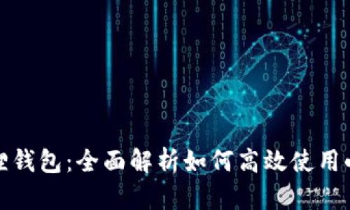 探索小狐狸钱包：全面解析如何高效使用小狐狸钱包