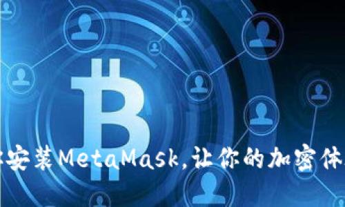 一步步教你安装MetaMask，让你的加密体验畅通无阻