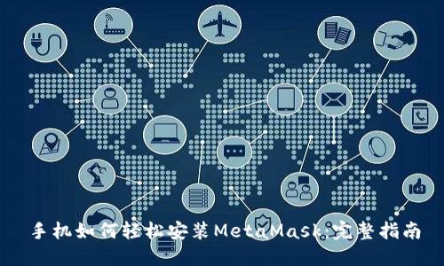 手机如何轻松安装MetaMask：完整指南