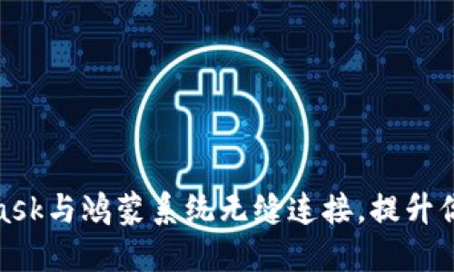 如何使用MetaMask与鸿蒙系统无缝连接，提升你的加密货币体验